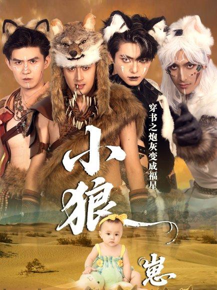 《穿书之炮灰变成福星小狼崽（61集）瓦日斯＆苏美禾》短剧封面