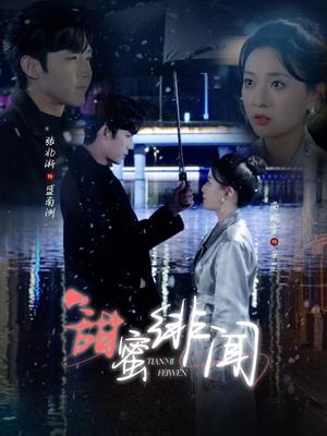 《甜蜜绯闻(82集)张北淅&蔺瑞雪(夸克网盘)》短剧封面