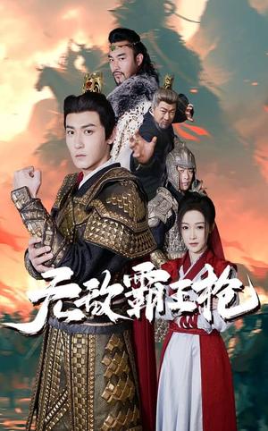 《无敌霸王枪(50集)(夸克网盘)》短剧封面