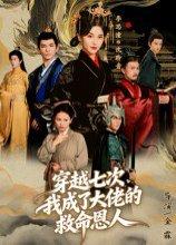 《穿越七次,我成了大佬的救命恩人》短剧封面