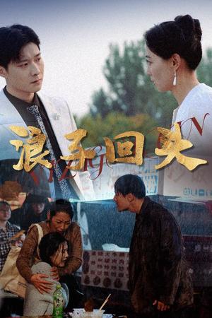 《浪子回头（30集）（夸克网盘）》短剧封面