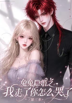 《兔兔隐婚之我走了你怎么哭了第三季(86集)(夸克网盘)》短剧封面