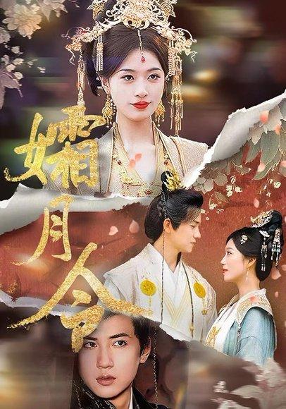 《孀月令》短剧封面