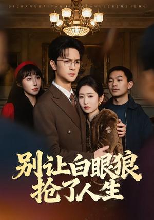 《别让白眼狼抢了人生（34集）尧政钦＆郭思宇（夸克网盘）》短剧封面