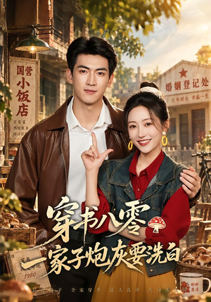 穿书八零,一家子炮灰要洗白 《穿书八零,一家子炮灰要洗白》短剧封面