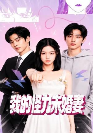 《我的怪力未婚妻(49集)(夸克网盘)》短剧封面