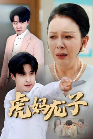 《虎妈龙子&爱如浮萍飘无依(47集)金珊&王家霖(夸克网盘)》短剧封面