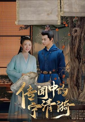 《传闻中的宁清漪(86集)潞王&宁清漪》短剧封面