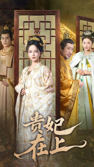 《贵妃在上(61集)(夸克网盘)》短剧封面