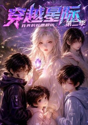《穿越星际:我养的蛇崽超凶第二季(80集)(夸克网盘)》短剧封面