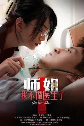 《师姐,我不做医生了(40集)》短剧封面
