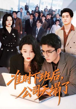 《准时下班后，公司的天塌了（75集）张瀚文（男）＆梦露（夸克网盘）》短剧封面