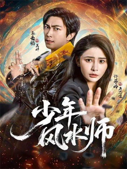 《少年风水师（83集）李云鹏＆许子吟》短剧封面
