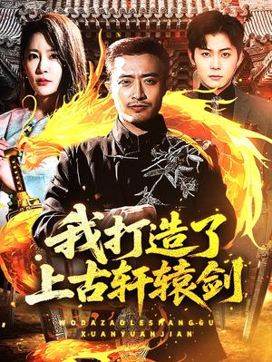 《我打造了上古轩辕剑(70集)王艺鑫&郑天阳(夸克网盘)》短剧封面