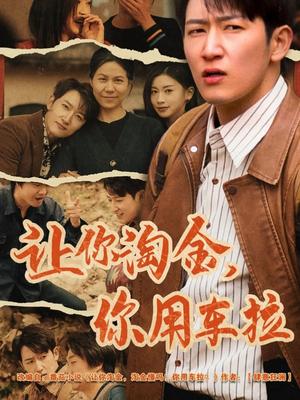 《让你淘金你用车拉（86集）陈沛苏&田诗园（夸克网盘）》短剧封面