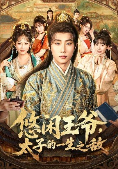 《悠闲王爷太子的一生之敌(80集)薛滨弘&潘嘉荷&姜舒泽》短剧封面