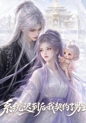 《系统迟到后我契约了男主(30集)(夸克网盘)》短剧封面