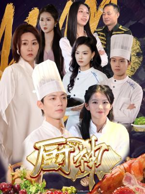 《厨神（70集）（夸克网盘）》短剧封面