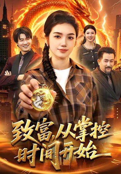《致富，从掌控时间开始（103集）攸灵&柴代辉（百度网盘）》短剧封面