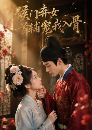 《侯门弃女：首辅宠我入骨（55集）（夸克网盘）》短剧封面