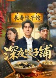 《深夜饺子铺》短剧封面