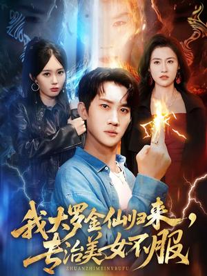 《我大罗金仙归来，专治美女不服（63集）韩一思＆李净宇（夸克网盘）》短剧封面