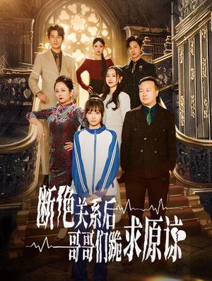 《本小姐都重生了谁还搬砖啊&断绝关系后哥哥们跪求原谅(51集)张珊珊(夸克网盘)》短剧封面