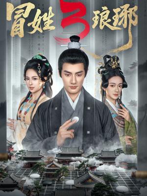 《冒姓L琊3（60集）潘子剑＆胡家荣（夸克网盘）》短剧封面