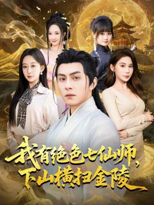 《我有绝色七仙师,下山横扫金陵(79集)李可乐&王瀚迎(夸克网盘)》短剧封面