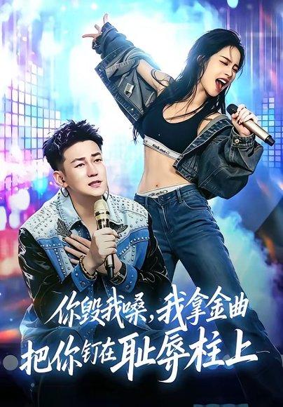 《你毁我嗓,我拿金曲把你钉在耻辱柱上(48集)杜刚祥&杨娜(百度网盘)》短剧封面