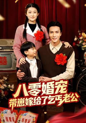 《八零婚宠：带崽嫁给了乞丐老公（52集）赵敏琪＆吴轶斐（夸克网盘）》短剧封面