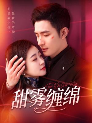 《甜雾缠绵(97集)鲍李宁&杨丹(夸克网盘)》短剧封面