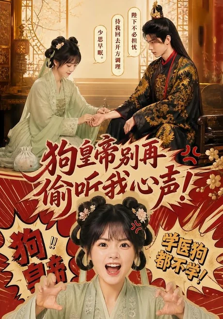 狗皇帝别再偷听我心声! 《狗皇帝别再偷听我心声!》短剧封面
