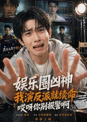 《娱乐圈凶神我演反派就续命,哎呀你别报警啊(74集)(夸克网盘)》短剧封面