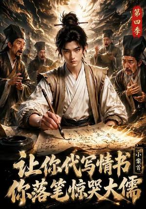 《让你代写情书,小案首你落笔惊哭大儒第四季(81集)(夸克网盘)》短剧封面