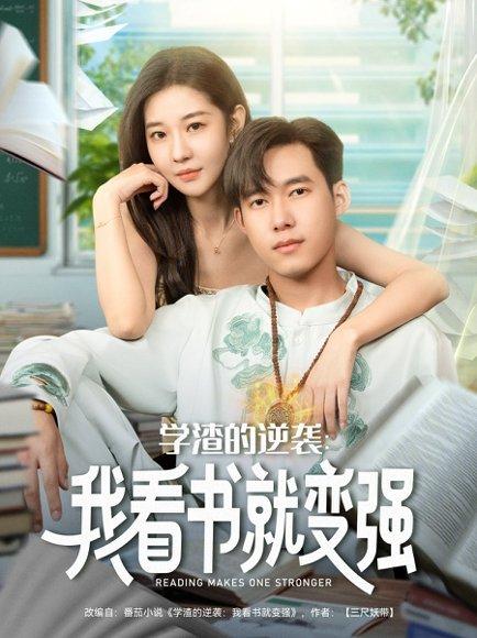《学渣的逆袭我看书就变强》短剧封面