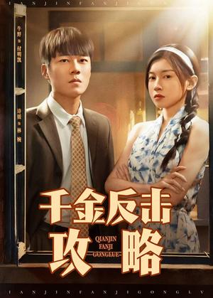 《千金反击攻略(60集)牛野&诗媛》短剧封面