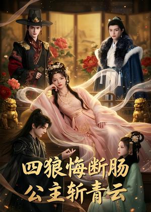 《四狼悔断肠,公主斩青云(63集)(夸克网盘)》短剧封面