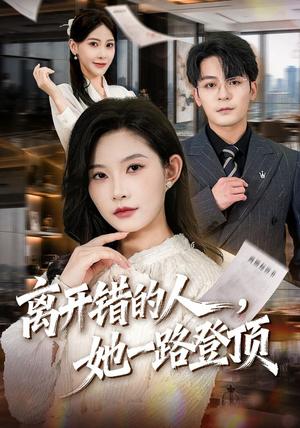 《离开错的人，她一路登顶（63集）刘灿＆丁敬一（夸克网盘）》短剧封面