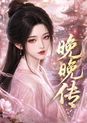 《晚晚传(63集)(夸克网盘)》短剧封面