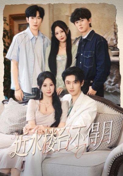 《近水楼台不得月》短剧封面
