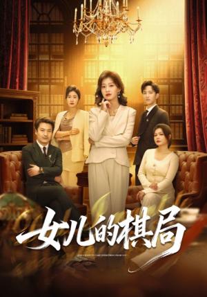 《女儿的棋局（62集）海洋＆王倩（夸克网盘）》短剧封面