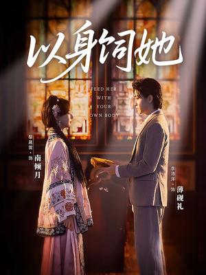 《以身饲她(68集)李沛洋&黎晟萱(夸克网盘)》短剧封面