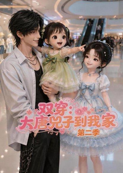 《双穿:大唐兕子到我家(第二季)(90集)(百度网盘)》短剧封面