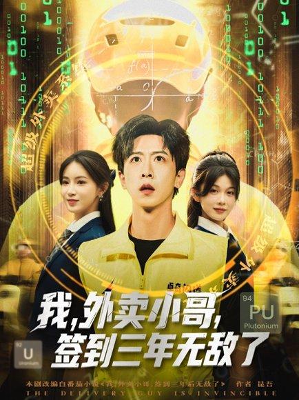 《我，外卖小哥，签到三年无敌了》短剧封面