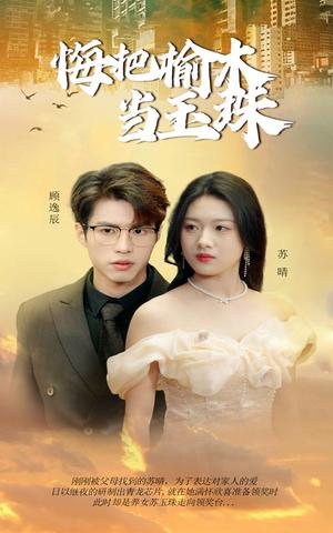 《悔把榆木当玉珠(49集)(夸克网盘)》短剧封面