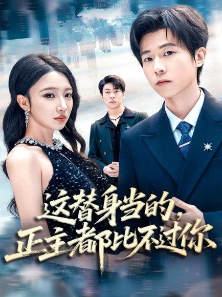 《这替身当的，正主都比不过你（71集）雷博昊＆朱洙》短剧封面