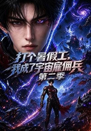 《打个暑假工,我成了宇宙雇佣兵第二季(70集)(夸克网盘)》短剧封面