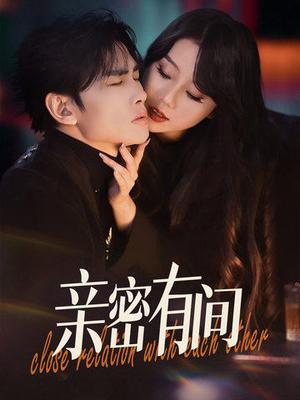 《亲密有间（53集）（夸克网盘）》短剧封面