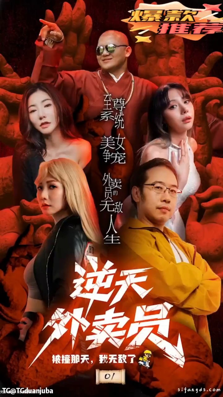 擦边+短剧:逆天外卖员 《擦边+短剧:逆天外卖员》短剧封面